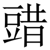 䜺: Serifenschrift (Songti/Mingti)