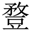 䜼: Serifenschrift (Songti/Mingti) 䜼: Serifenschrift (Songti/Mingti)