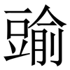 䜽: Serifenschrift (Songti/Mingti)