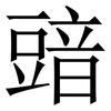 䜾: Serifenschrift (Songti/Mingti)