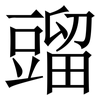 䝀: Serifenschrift (Songti/Mingti)