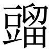 䝀: Serifenschrift (Songti/Mingti)