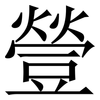 䝁: Serifenschrift (Songti/Mingti)