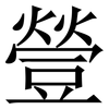 䝁: Serifenschrift (Songti/Mingti)