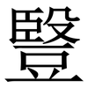 䝂: Serifenschrift (Songti/Mingti)