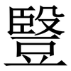 䝂: Serifenschrift (Songti/Mingti)