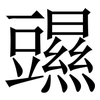 䝃: Serifenschrift (Songti/Mingti) 䝃: Serifenschrift (Songti/Mingti)