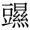 䝃: Serifenschrift (Songti/Mingti)