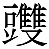 䝄: Serifenschrift (Songti/Mingti)