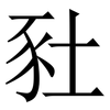 䝅: Serifenschrift (Songti/Mingti)