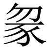䝆: Serifenschrift (Songti/Mingti)