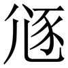 䝇: Serifenschrift (Songti/Mingti)