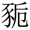 䝈: Serifenschrift (Songti/Mingti)