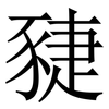 䝊: Serifenschrift (Songti/Mingti) 䝊: Serifenschrift (Songti/Mingti)