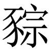 䝋: Serifenschrift (Songti/Mingti)