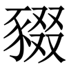 䝌: Serifenschrift (Songti/Mingti)