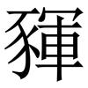 䝍: Serifenschrift (Songti/Mingti)
