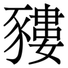 䝏: Serifenschrift (Songti/Mingti)