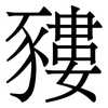 䝏: Serifenschrift (Songti/Mingti)