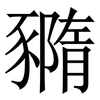 䝐: Serifenschrift (Songti/Mingti)