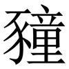 䝑: Serifenschrift (Songti/Mingti)