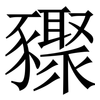 䝒: Serifenschrift (Songti/Mingti) 䝒: Serifenschrift (Songti/Mingti)