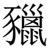 䝓: Serifenschrift (Songti/Mingti)