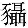 䝕: Serifenschrift (Songti/Mingti) 䝕: Serifenschrift (Songti/Mingti)