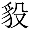 䝘: Serifenschrift (Songti/Mingti)