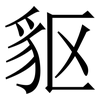 䝙: Serifenschrift (Songti/Mingti) 䝙: Serifenschrift (Songti/Mingti)