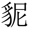 䝚: Serifenschrift (Songti/Mingti)