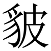 䝛: Serifenschrift (Songti/Mingti)