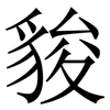 䝜: Serifenschrift (Songti/Mingti)