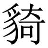 䝝: Serifenschrift (Songti/Mingti)