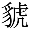 䝞: Serifenschrift (Songti/Mingti)