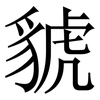 䝞: Serifenschrift (Songti/Mingti)