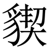 䝟: Serifenschrift (Songti/Mingti)