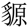 䝠: Serifenschrift (Songti/Mingti)