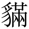 䝡: Serifenschrift (Songti/Mingti)