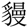 䝢: Serifenschrift (Songti/Mingti)