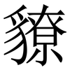 䝤: Serifenschrift (Songti/Mingti)