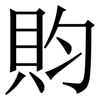 䝧: Serifenschrift (Songti/Mingti) 䝧: Serifenschrift (Songti/Mingti)