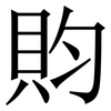 䝧: Serifenschrift (Songti/Mingti)