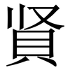 䝨: Serifenschrift (Songti/Mingti)
