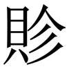 䝩: Serifenschrift (Songti/Mingti)