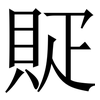 䝪: Serifenschrift (Songti/Mingti)