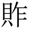 䝫: Serifenschrift (Songti/Mingti)