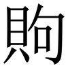 䝭: Serifenschrift (Songti/Mingti)