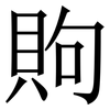 䝭: Serifenschrift (Songti/Mingti)