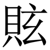 䝮: Serifenschrift (Songti/Mingti)